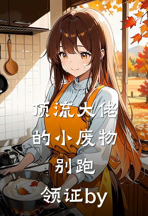 顶流大佬的小废物：别跑，领证by