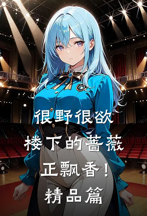 很野很欲，楼下的蔷薇正飘香！精品篇