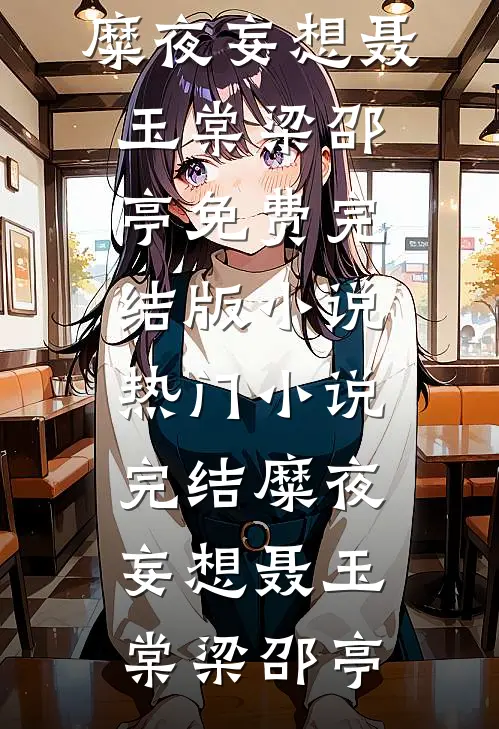 糜夜妄想(聂玉棠梁邵亭)免费完结版小说_热门小说完结糜夜妄想聂玉棠梁邵亭