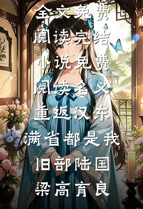 名义：重返汉东，满省都是我旧部陆国梁高育良完整版小说全文免费阅读_完结小说免费阅读名义：重返汉东，满省都是我旧部陆国梁高育良