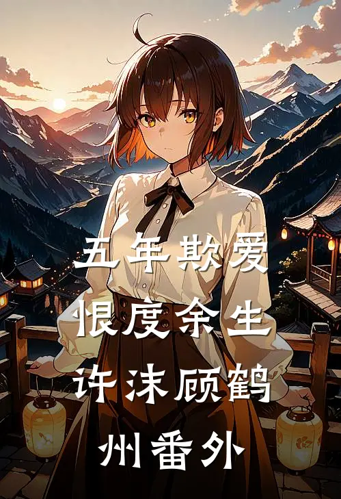 五年欺爱，恨度余生许沫顾鹤州番外