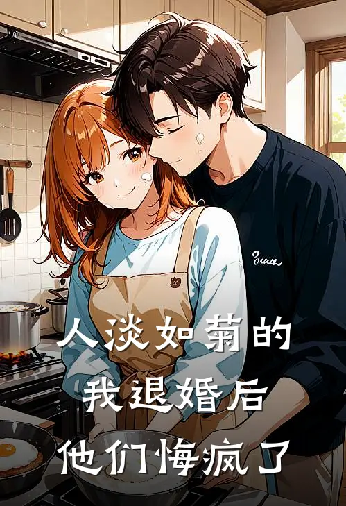 人淡如菊的我退婚后，他们悔疯了