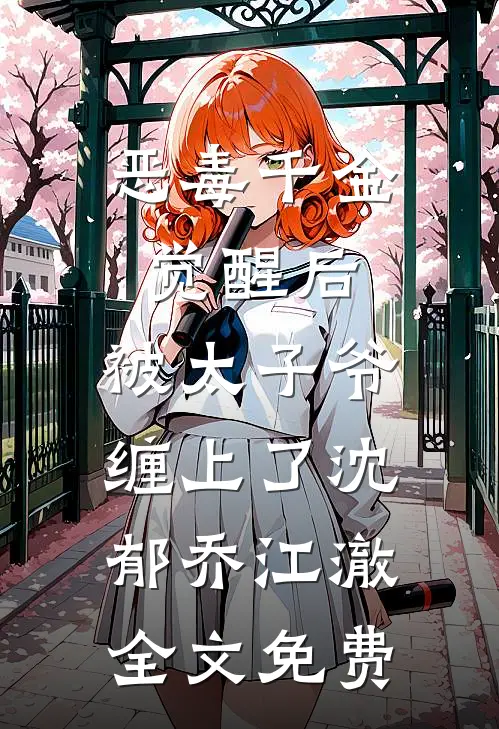 恶毒千金觉醒后，被太子爷缠上了沈郁乔江澈全文免费