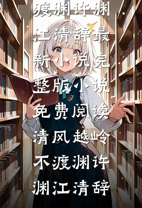 清风越岭不渡渊许渊江清辞最新小说_完整版小说免费阅读清风越岭不渡渊许渊江清辞
