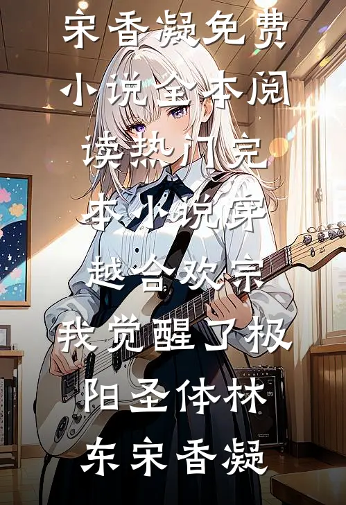 穿越合欢宗，我觉醒了极阳圣体林东宋香凝免费小说全本阅读_热门完本小说穿越合欢宗，我觉醒了极阳圣体林东宋香凝