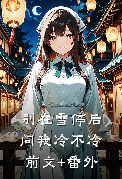 别在雪停后问我冷不冷前文+番外