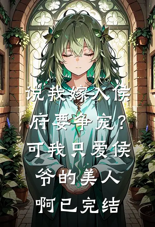 说我嫁入侯府要争宠？可我只爱侯爷的美人啊已完结