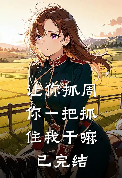 让你抓周，你一把抓住我干嘛已完结
