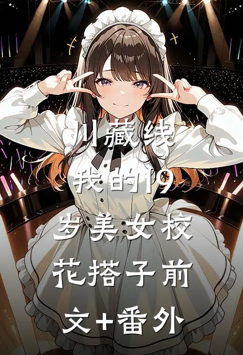 川藏线：我的19岁美女校花搭子前文+番外