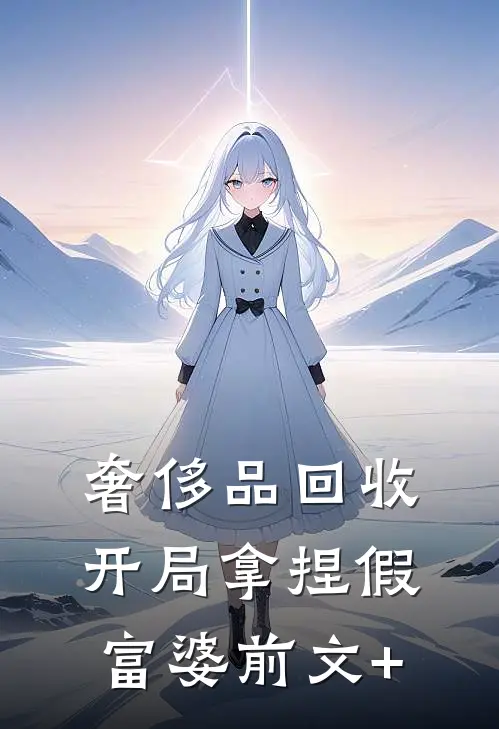 奢侈品回收，开局拿捏假富婆前文+
