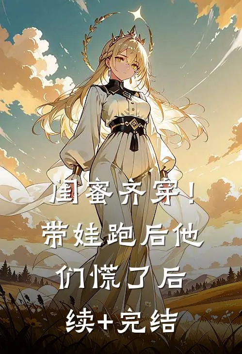 闺蜜齐穿！带娃跑后他们慌了后续+完结
