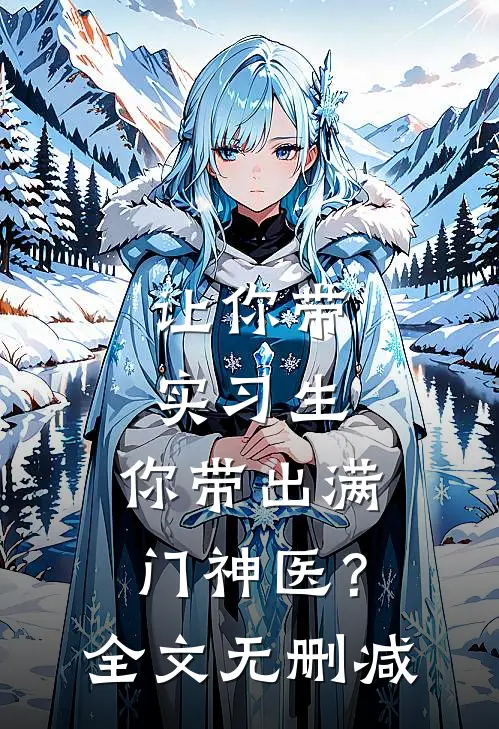 让你带实习生，你带出满门神医？全文无删减