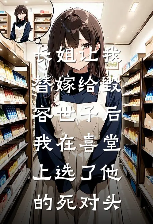 长姐让我替嫁给毁容世子后，我在喜堂上选了他的死对头