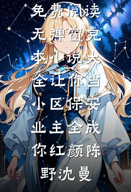 让你当小区保安，业主全成你红颜陈野沈曼小说免费阅读无弹窗_完本小说大全让你当小区保安，业主全成你红颜陈野沈曼