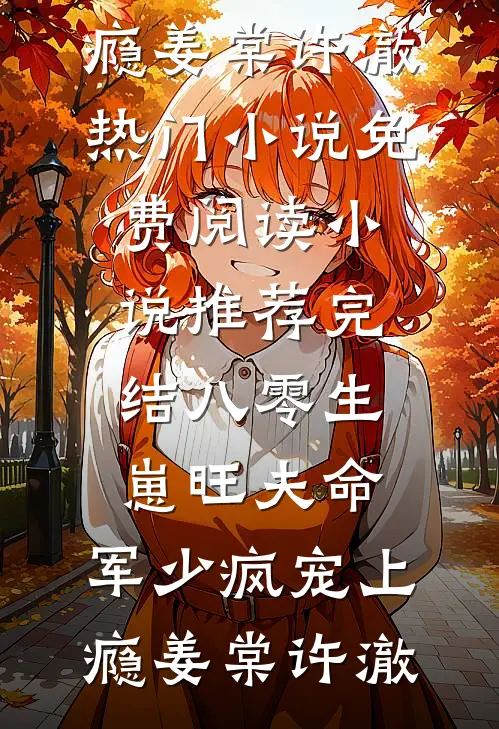 八零生崽旺夫命：军少疯宠上瘾(姜棠许澈)热门小说免费阅读_小说推荐完结八零生崽旺夫命：军少疯宠上瘾(姜棠许澈)
