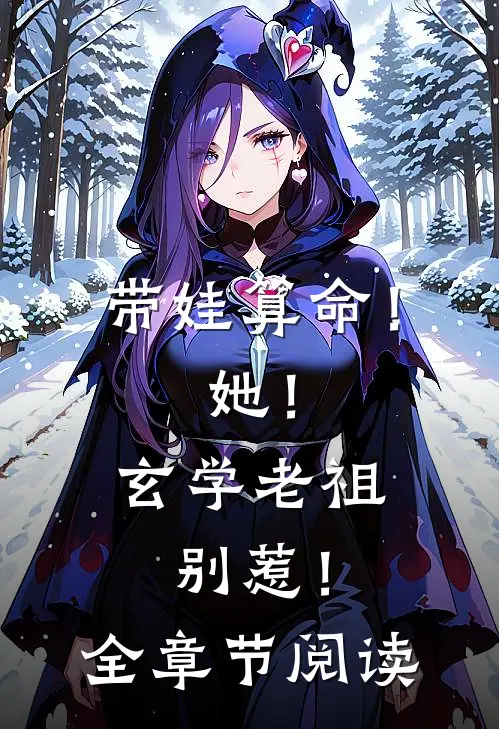 带娃算命！她！玄学老祖，别惹！全章节阅读
