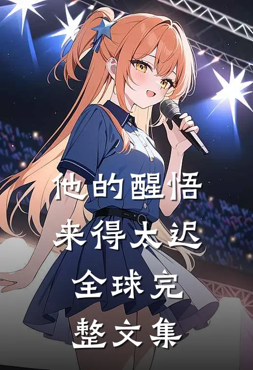 他的醒悟来得太迟全球完整文集