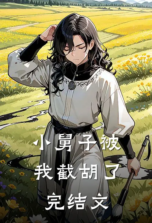 小舅子被我截胡了完结文