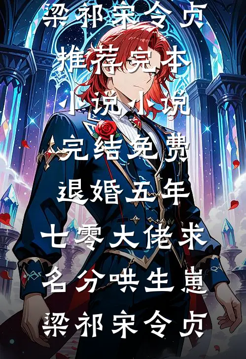 退婚五年，七零大佬求名分哄生崽(梁祁宋令贞)推荐完本小说_小说完结免费退婚五年，七零大佬求名分哄生崽(梁祁宋令贞)