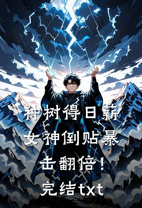 种树得日薪，女神倒贴暴击翻倍！完结txt