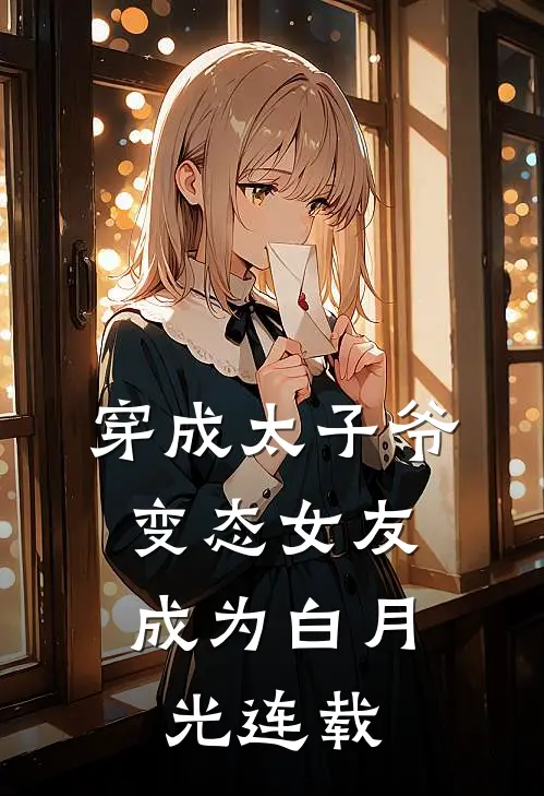 穿成太子爷变态女友，成为白月光连载