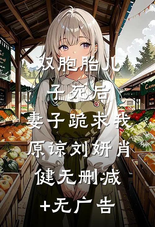 双胞胎儿子死后，妻子跪求我原谅刘妍肖健无删减+无广告