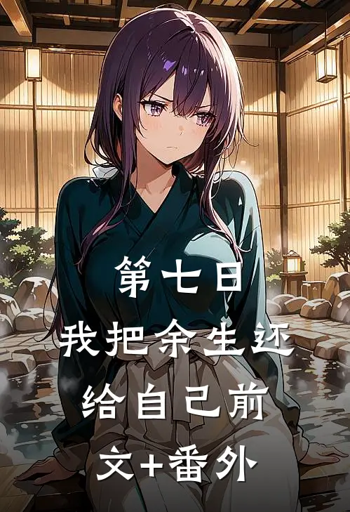 第七日，我把余生还给自己前文+番外