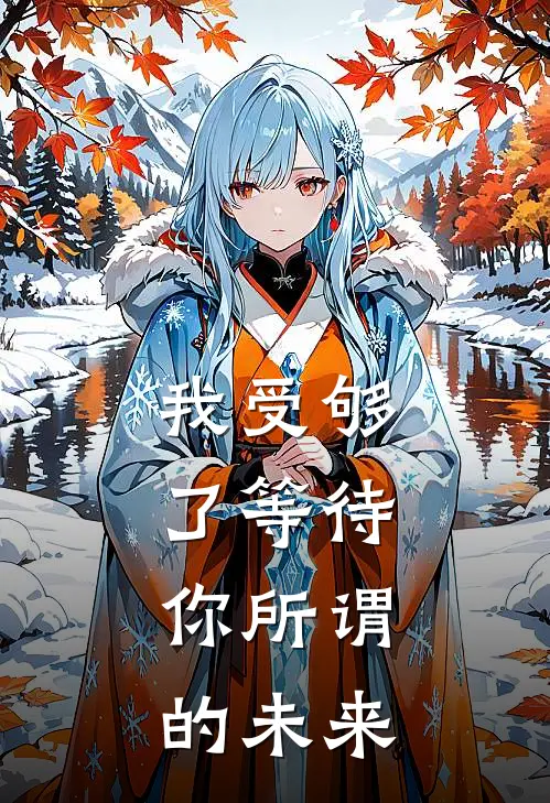 我受够了等待,你所谓的未来