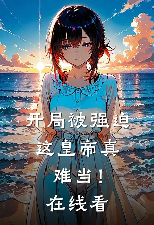 开局被强迫，这皇帝真难当！在线看