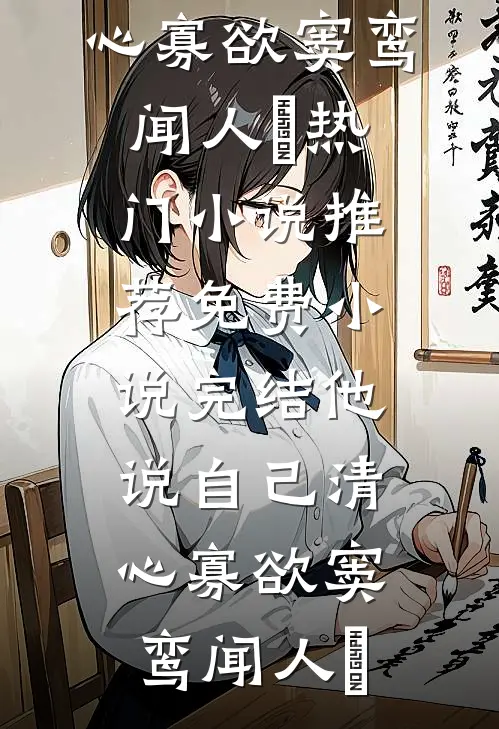 他说自己清心寡欲(窦鸾闻人彧)热门小说推荐_免费小说完结他说自己清心寡欲(窦鸾闻人彧)