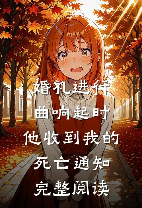 婚礼进行曲响起时，他收到我的死亡通知完整阅读