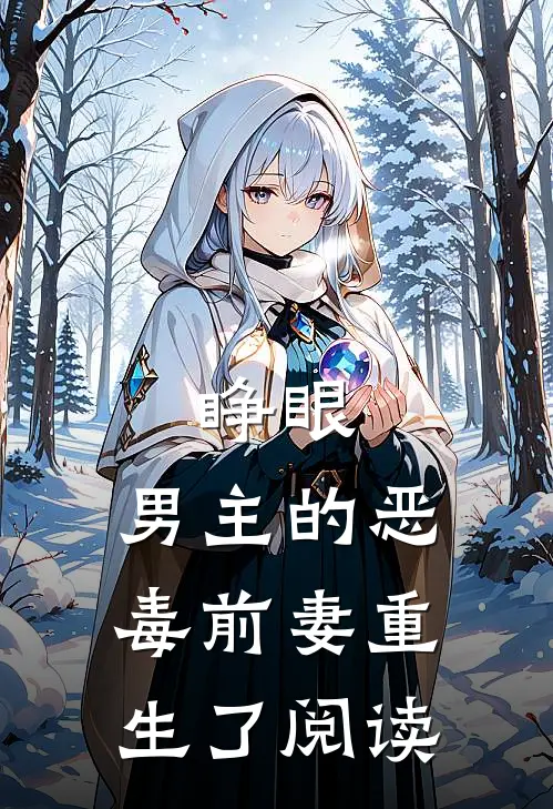 睁眼，男主的恶毒前妻重生了阅读
