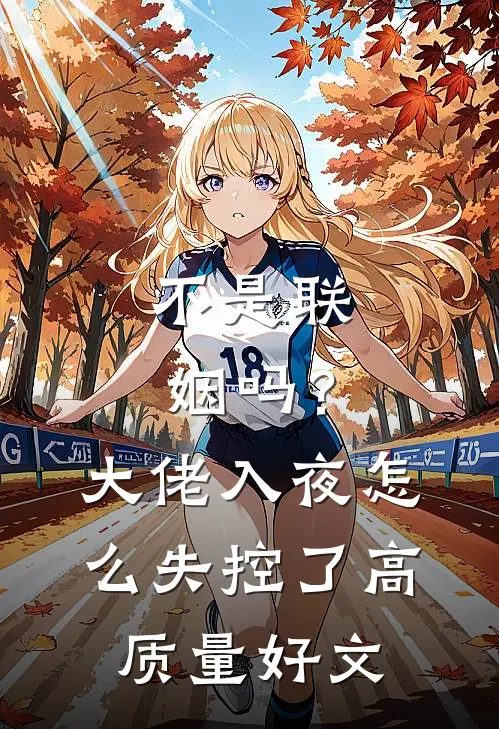 不是联姻吗？大佬入夜怎么失控了高质量好文