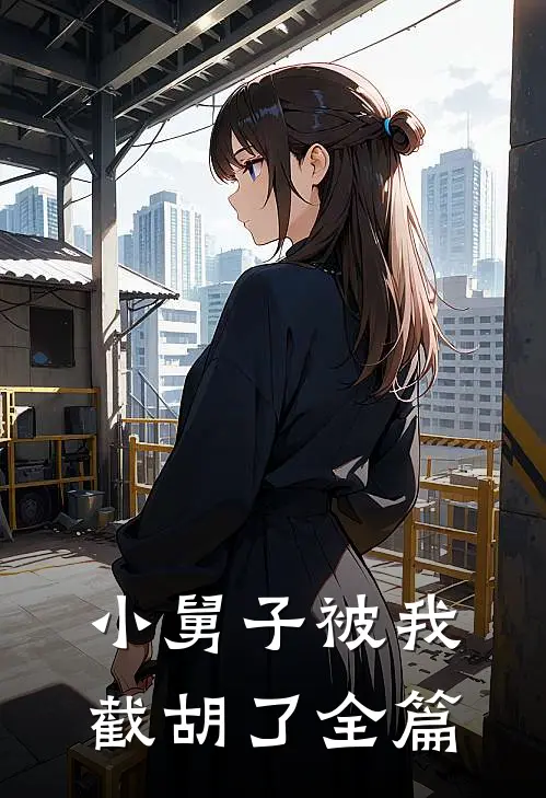 小舅子被我截胡了全篇