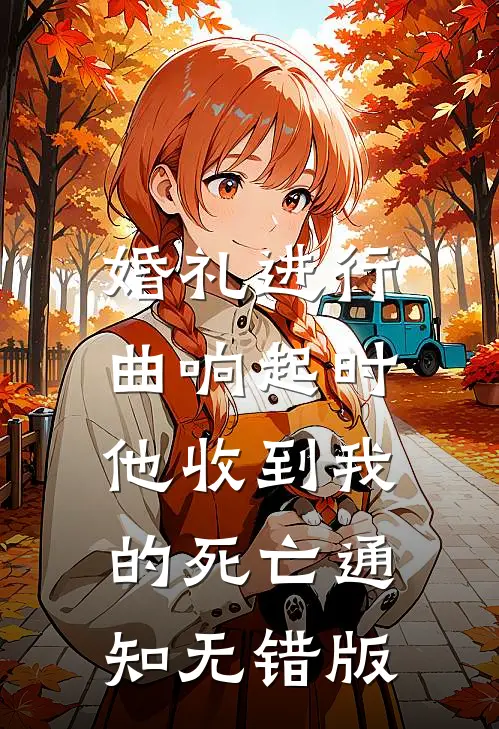 婚礼进行曲响起时，他收到我的死亡通知无错版