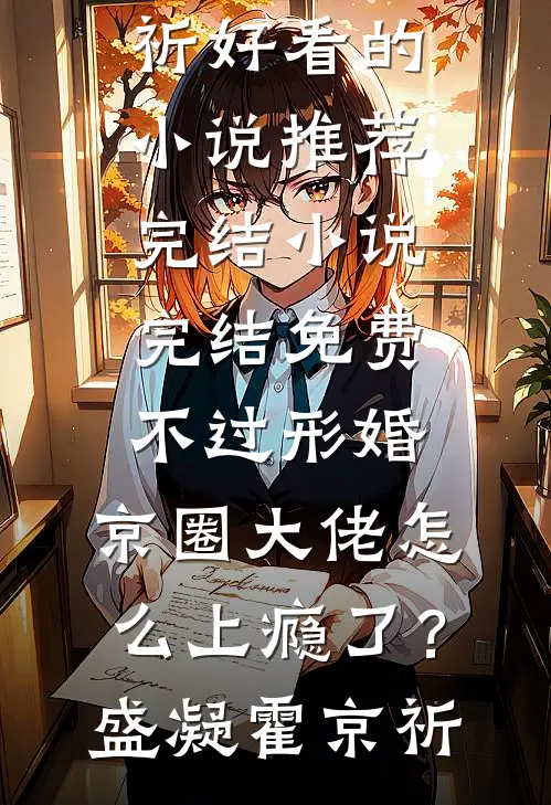 不过形婚，京圈大佬怎么上瘾了？盛凝霍京祈好看的小说推荐完结_小说完结免费不过形婚，京圈大佬怎么上瘾了？盛凝霍京祈