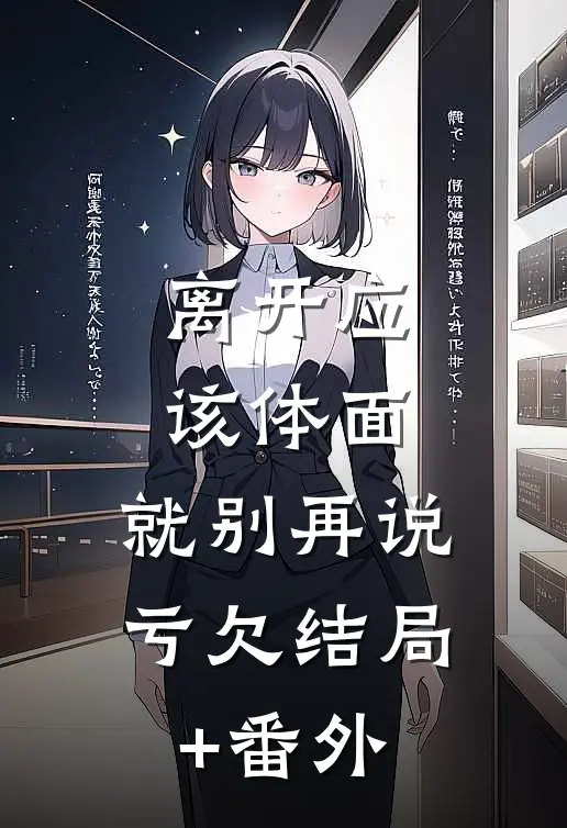 离开应该体面，就别再说亏欠结局+番外