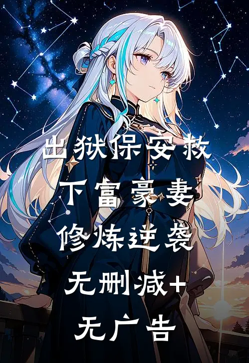 出狱保安救下富豪妻，修炼逆袭无删减+无广告