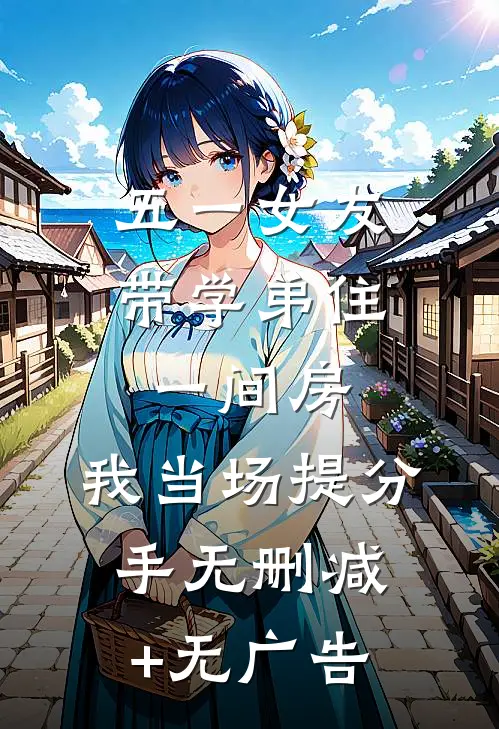 五一女友带学弟住一间房，我当场提分手无删减+无广告