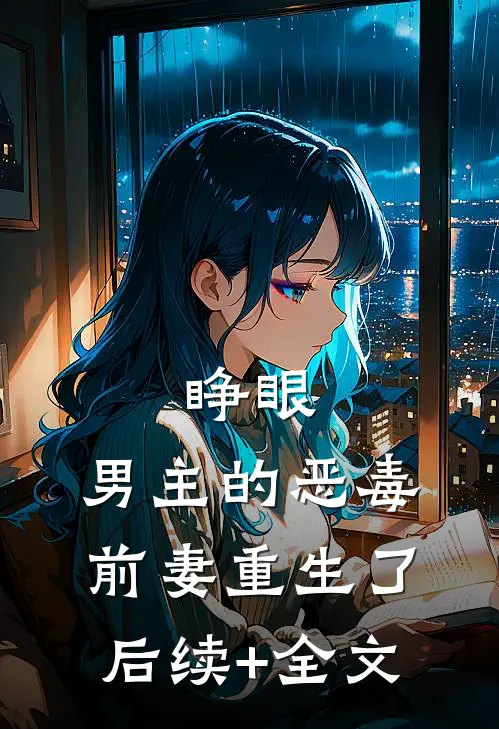 睁眼，男主的恶毒前妻重生了后续+全文