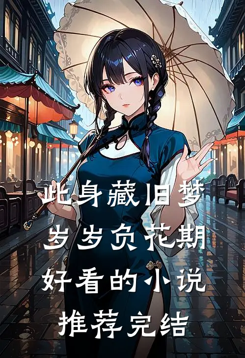 此身藏旧梦，岁岁负花期好看的小说推荐完结