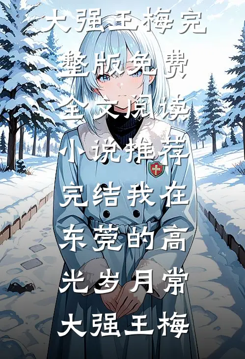 我在东莞的高光岁月(常大强王梅)完整版免费全文阅读_小说推荐完结我在东莞的高光岁月(常大强王梅)