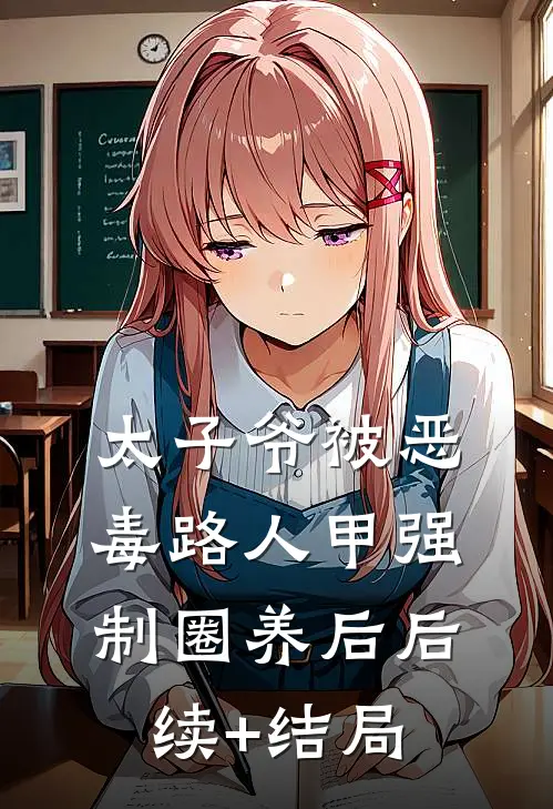 太子爷被恶毒路人甲强制圈养后后续+结局