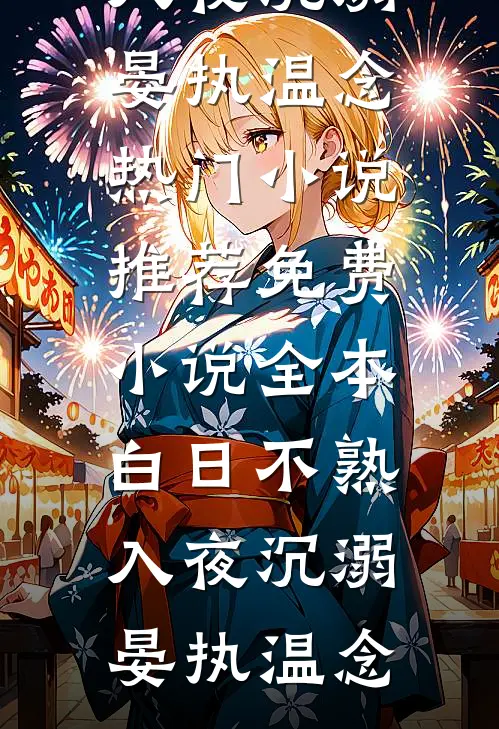白日不熟，入夜沉溺晏执温念热门小说推荐_免费小说全本白日不熟，入夜沉溺(晏执温念)