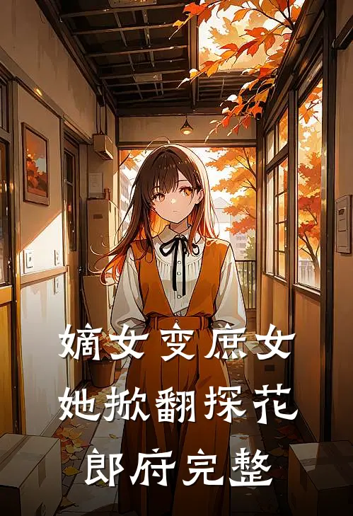 嫡女变庶女，她掀翻探花郎府完整