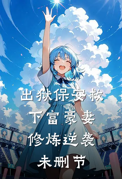 出狱保安救下富豪妻，修炼逆袭未删节