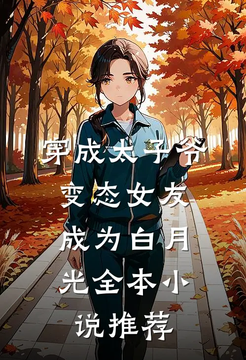 穿成太子爷变态女友，成为白月光全本小说推荐