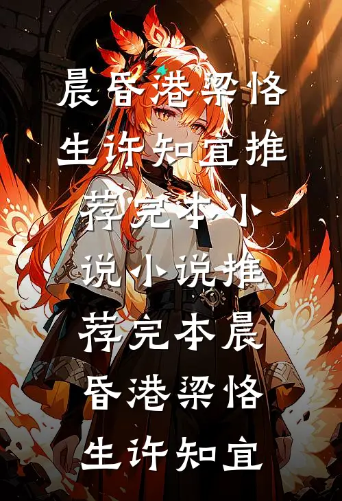 晨昏港(梁恪生许知宜)推荐完本小说_小说推荐完本晨昏港梁恪生许知宜