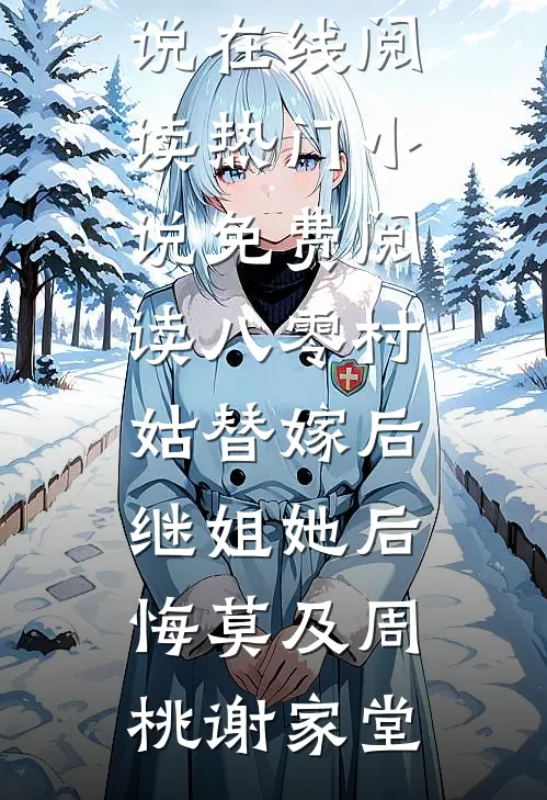 八零村姑替嫁后，继姐她后悔莫及(周桃谢家堂)热门小说在线阅读_热门小说免费阅读八零村姑替嫁后，继姐她后悔莫及(周桃谢家堂)