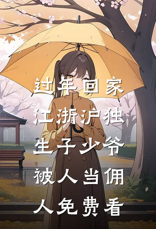 过年回家，江浙沪独生子少爷被人当佣人免费看